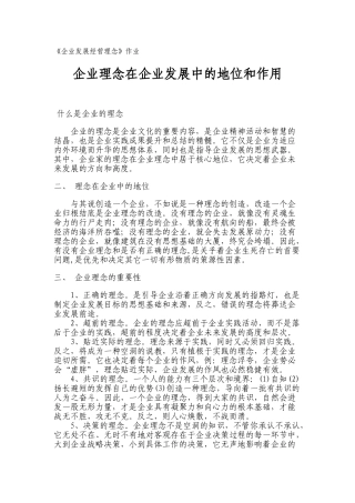 企业理念在企业发展中的地位和作用    企业发展经营理念