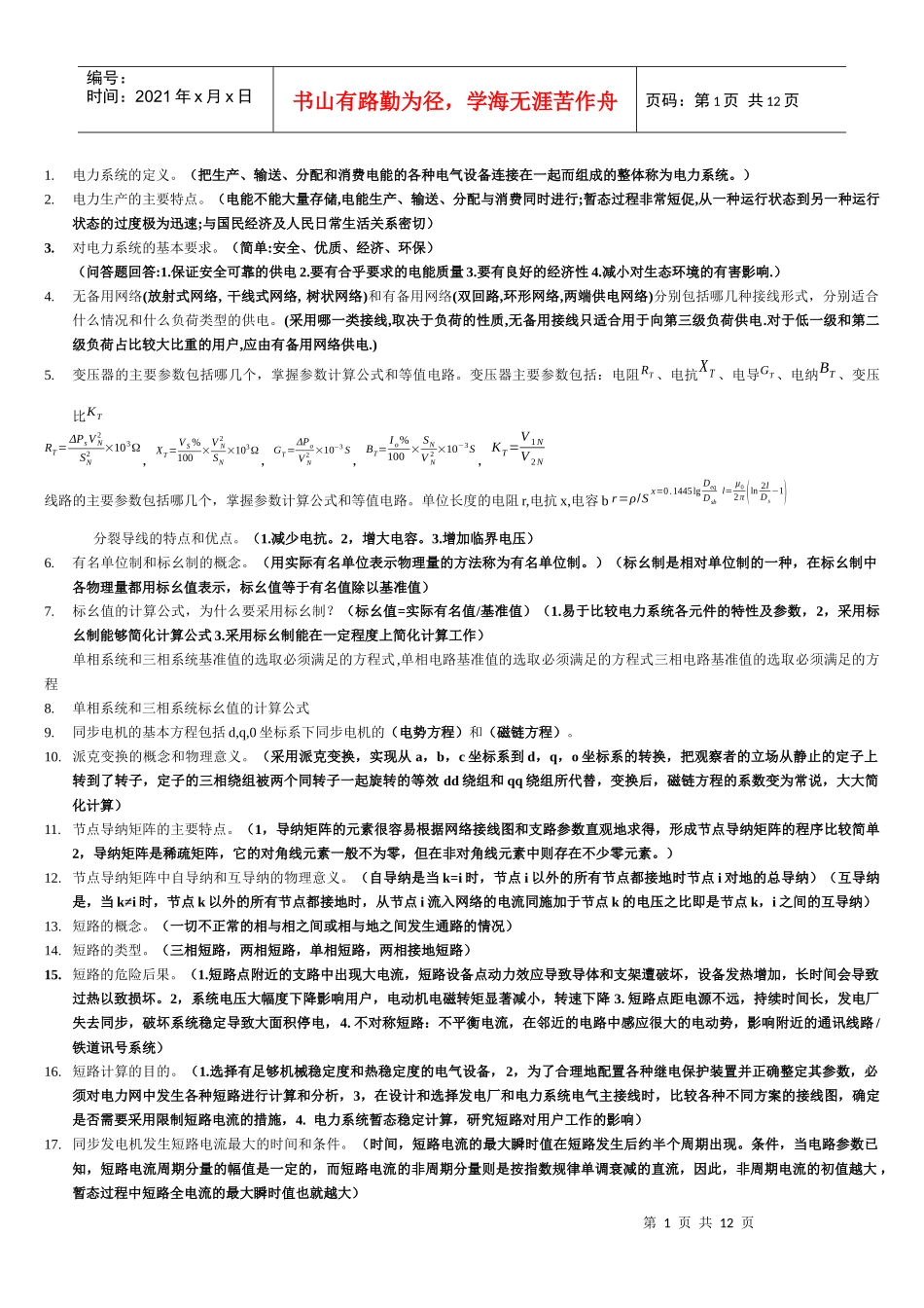 电力系统分析复习资料_第1页