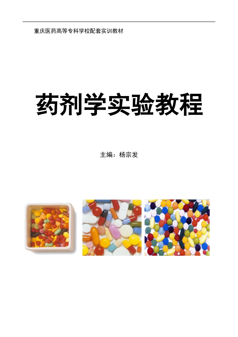 药剂学实验教程doc-重庆医药高等专科学校_第1页