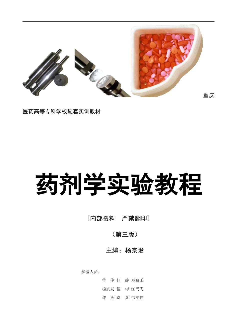 药剂学实验教程doc-重庆医药高等专科学校_第2页