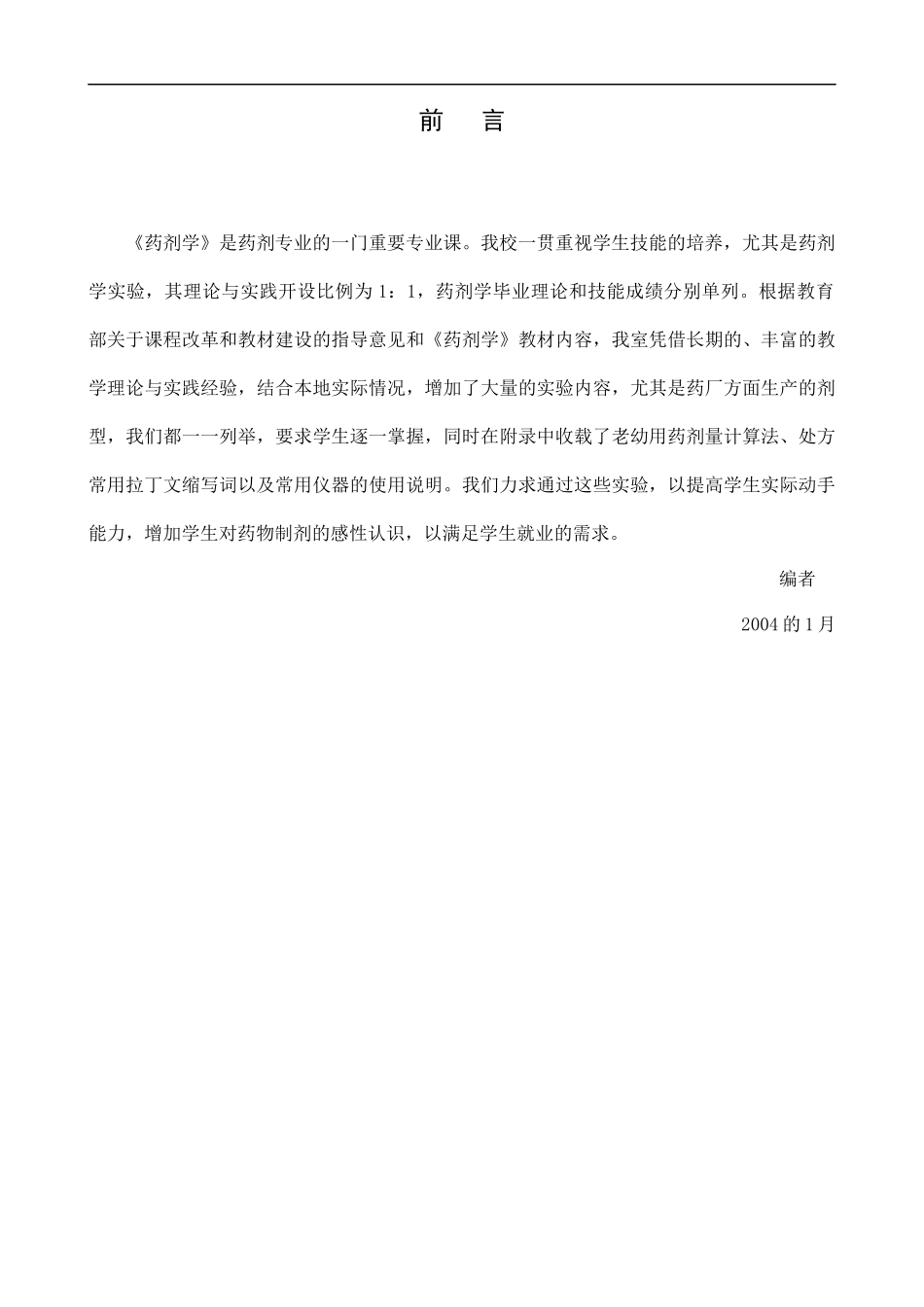 药剂学实验教程doc-重庆医药高等专科学校_第3页