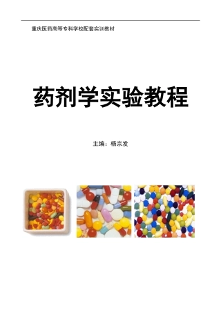 药剂学实验教程doc-重庆医药高等专科学校
