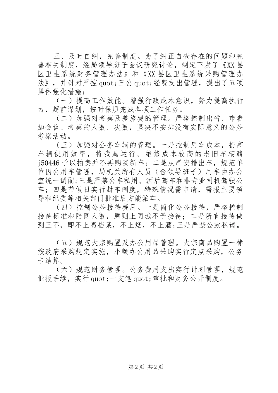 XX局严肃财经纪律和“三公”经费自查自纠报告_第2页