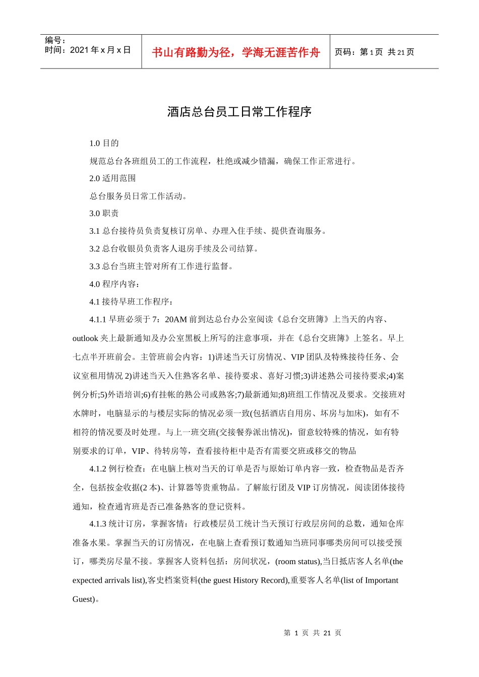 酒店总台员工日常工作程序（P）_第1页