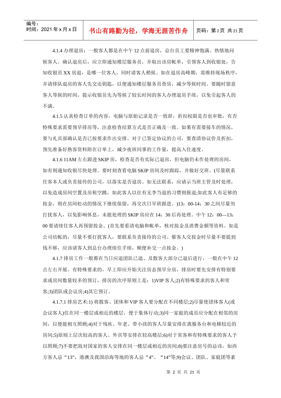 酒店总台员工日常工作程序（P）_第2页