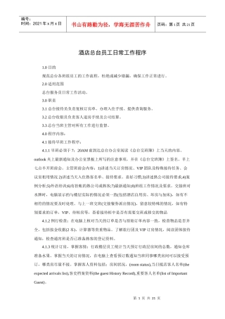 酒店总台员工日常工作程序（P）
