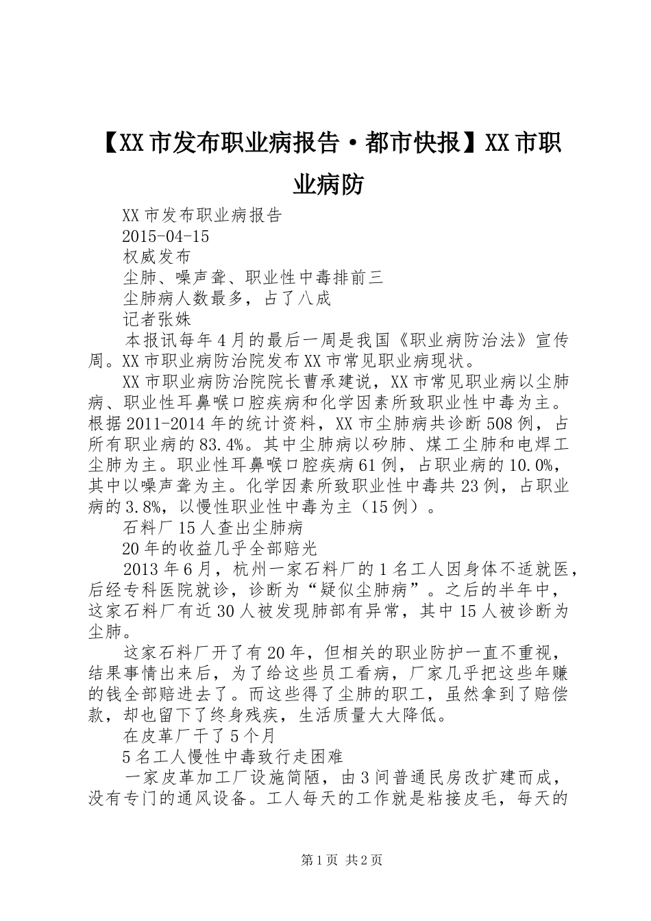 【XX市发布职业病报告·都市快报】XX市职业病防_第1页