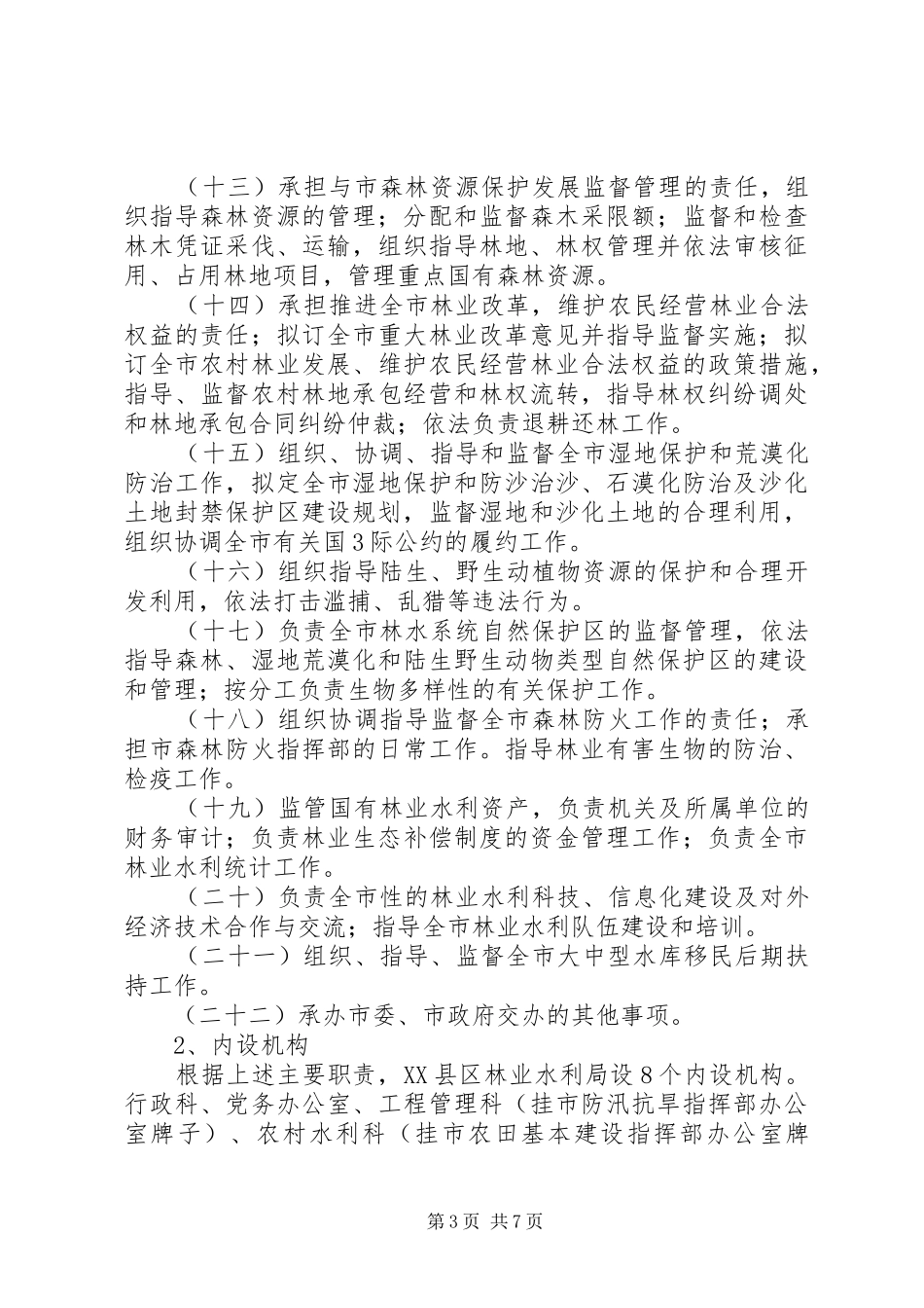 XX县区水管体制改革调研报告_第3页