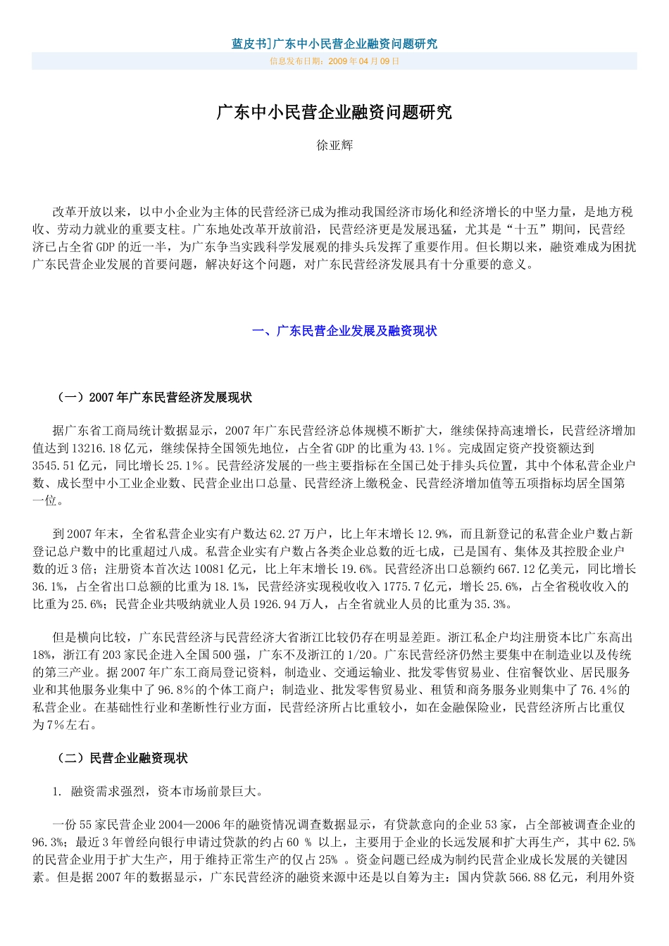 蓝皮书-广东中小民营企业融资问题研究_第1页