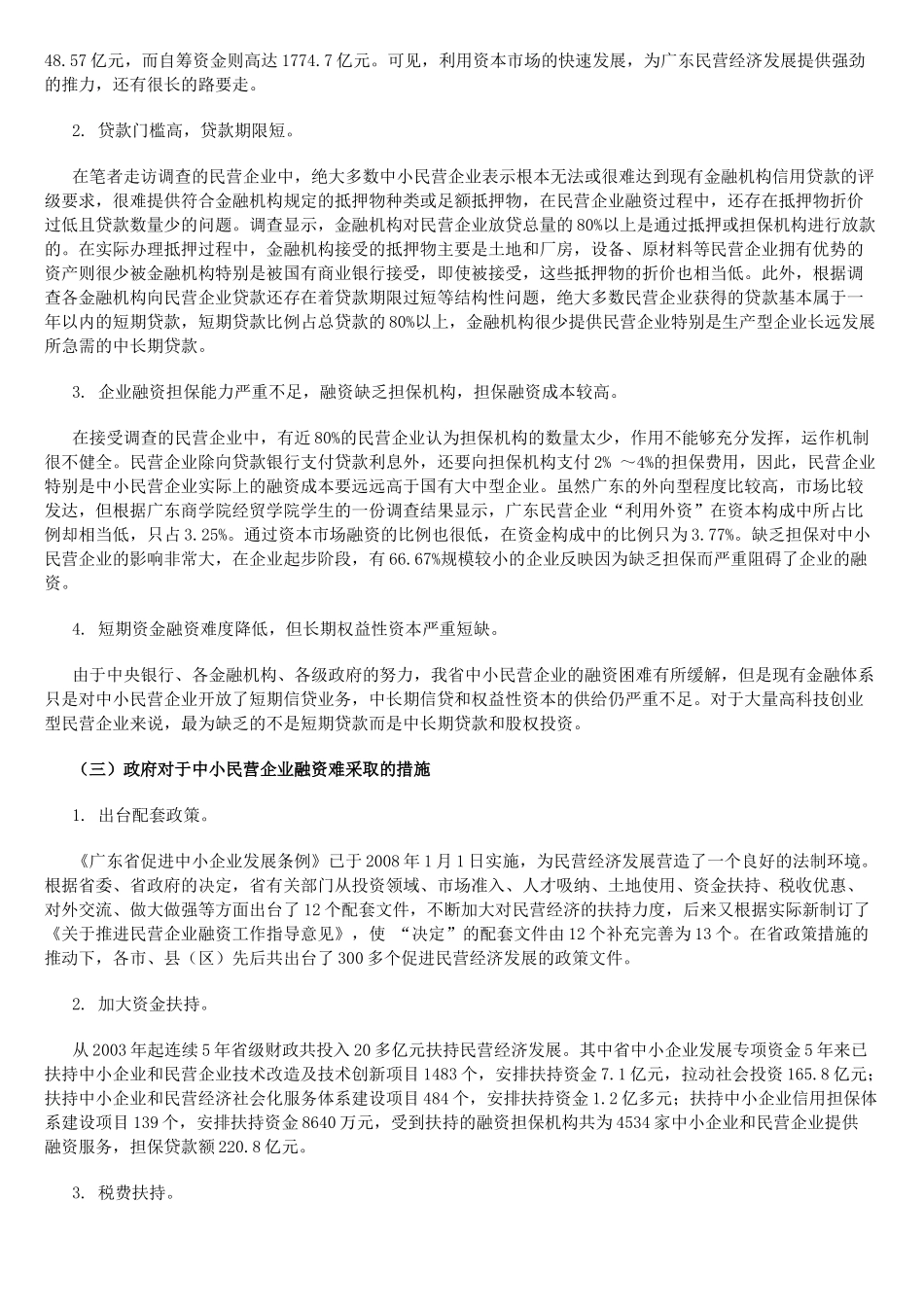 蓝皮书-广东中小民营企业融资问题研究_第2页