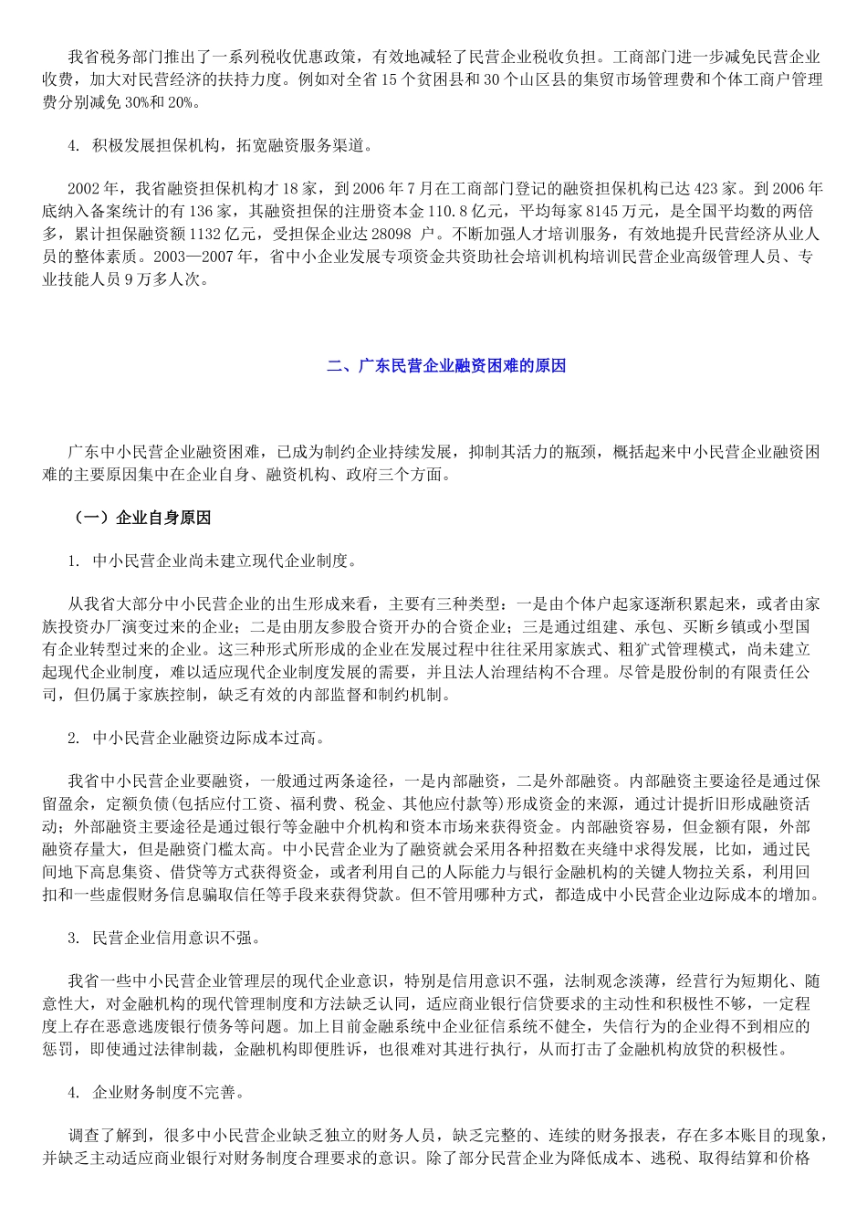 蓝皮书-广东中小民营企业融资问题研究_第3页