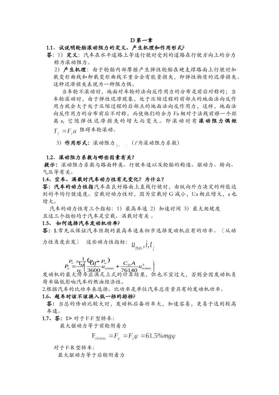 汽车理论课后习题答案(余志生版)_第1页