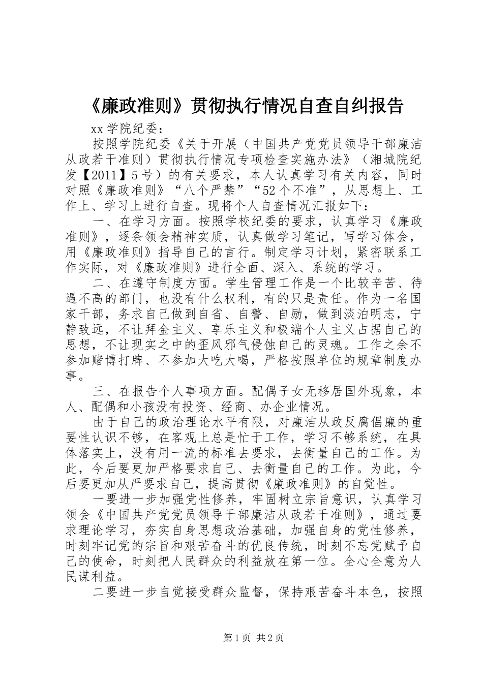 《廉政准则》贯彻执行情况自查自纠报告_第1页