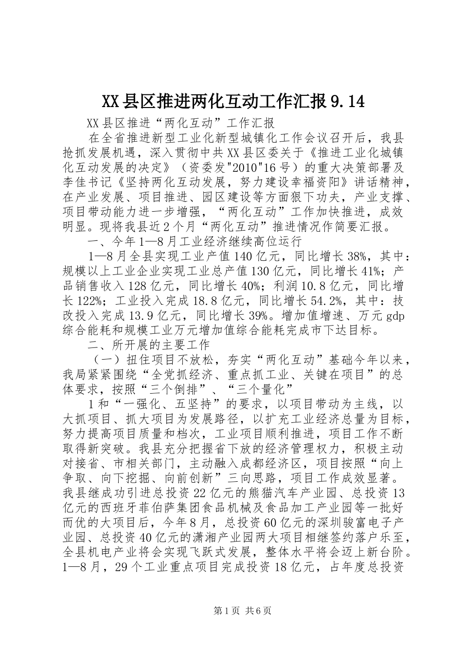 XX县区推进两化互动工作汇报9.14_第1页