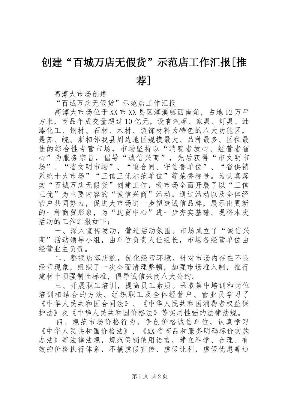 创建“百城万店无假货”示范店工作汇报[推荐]_第1页