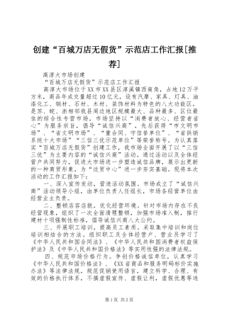 创建“百城万店无假货”示范店工作汇报[推荐]