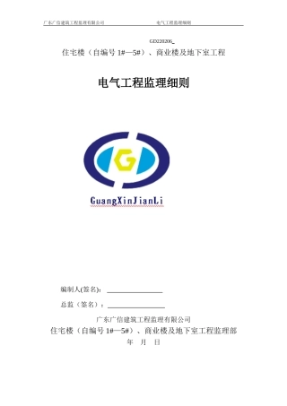电气工程监理细则2017(DOC53页)