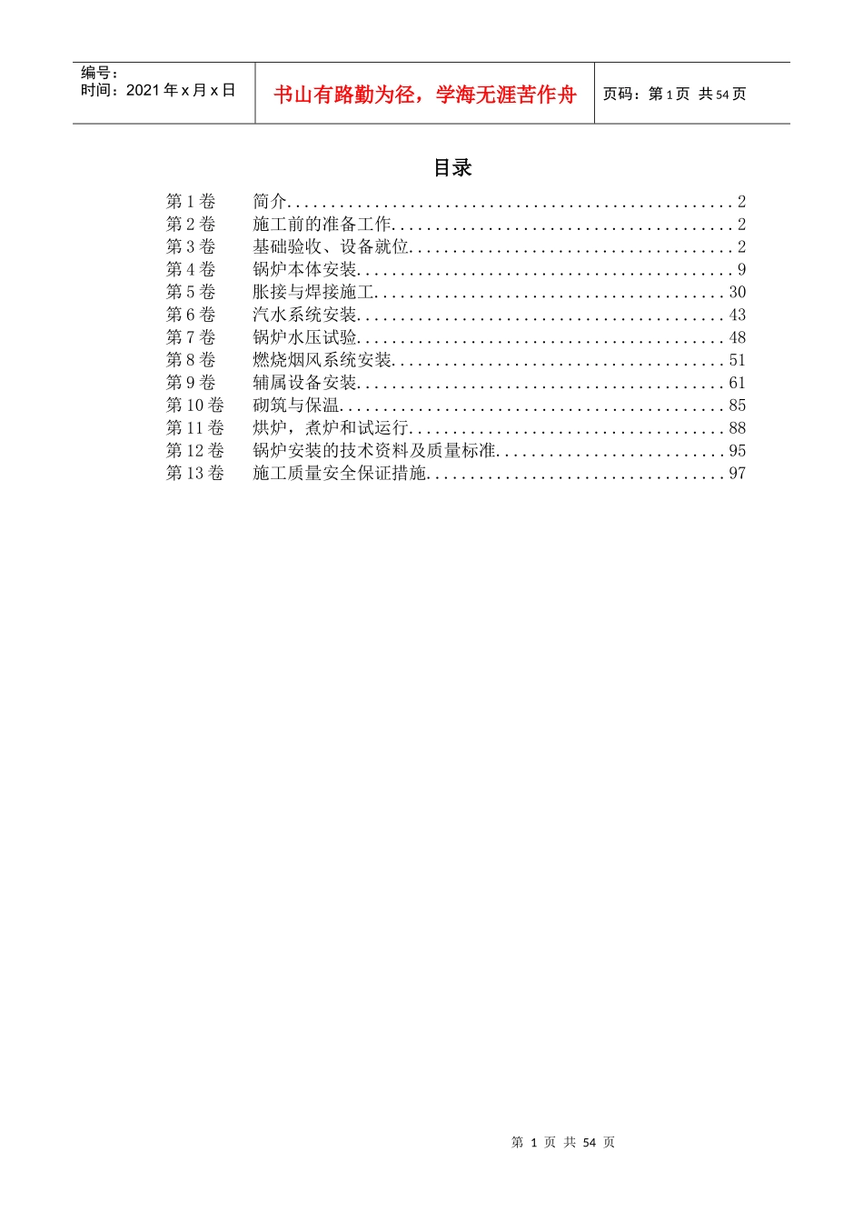 锅炉安装的工程施工组织设计_第1页