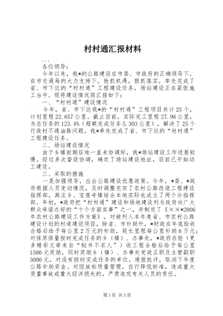 村村通汇报材料
