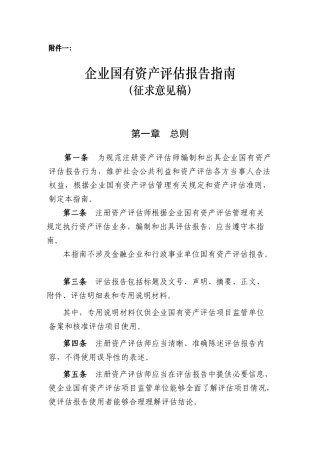 企业国有资产评估报告指南