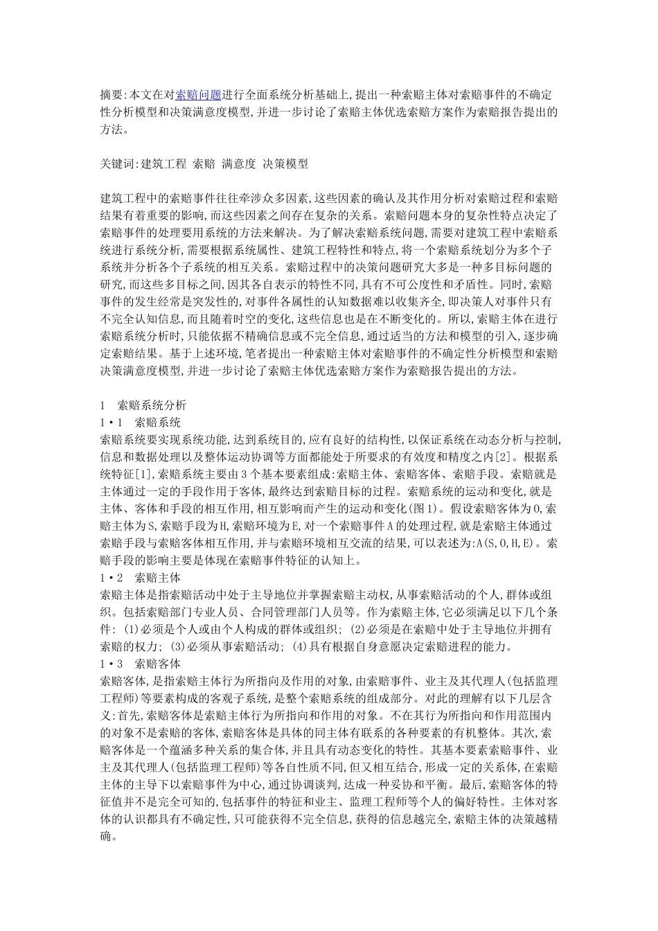 建筑工程中的索赔问题的全面分析与对策研究_第1页