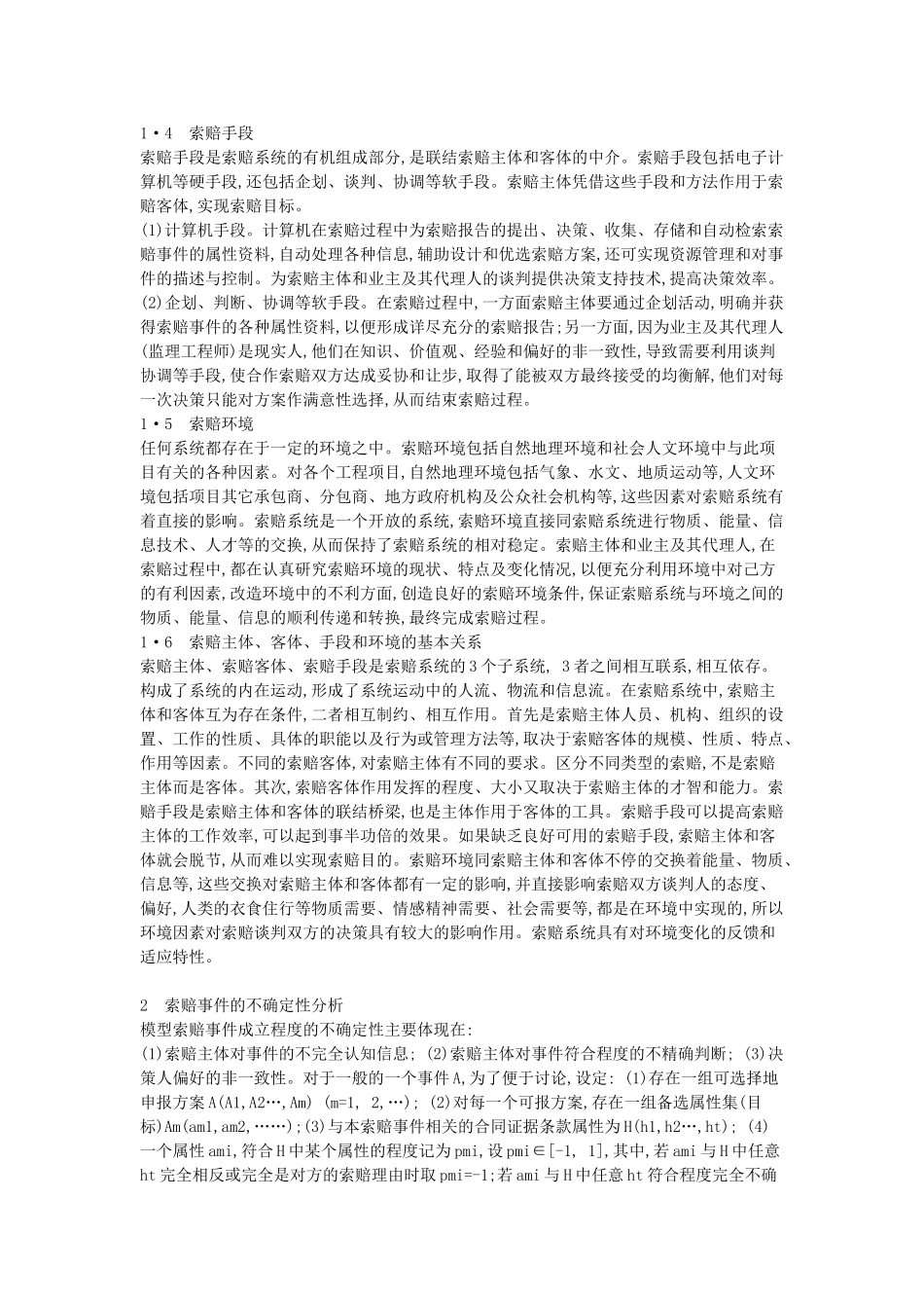 建筑工程中的索赔问题的全面分析与对策研究_第2页