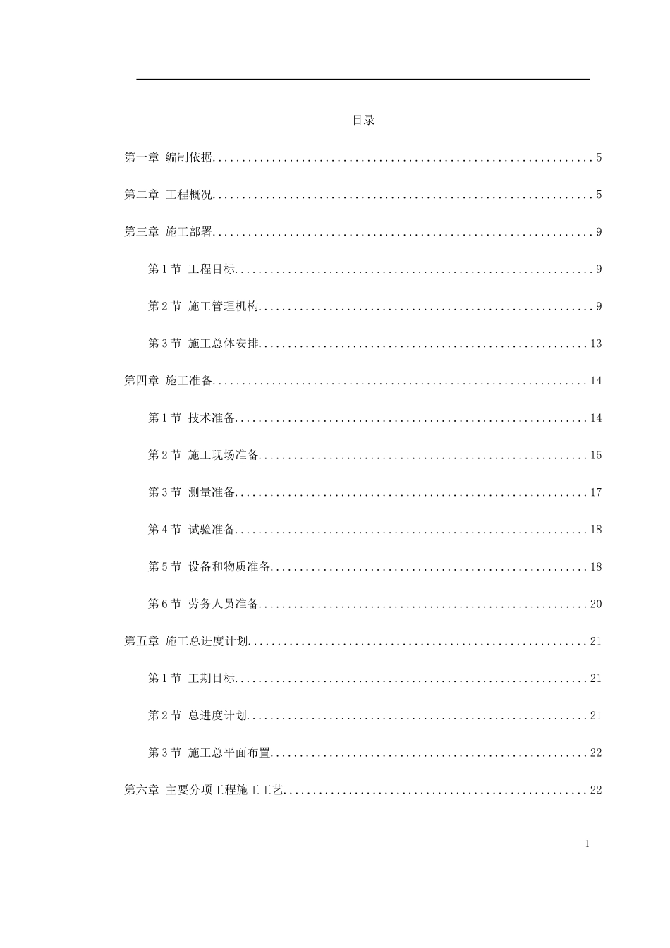 福州大学城校际道路施工组织设计方案(DOC138页)_第1页