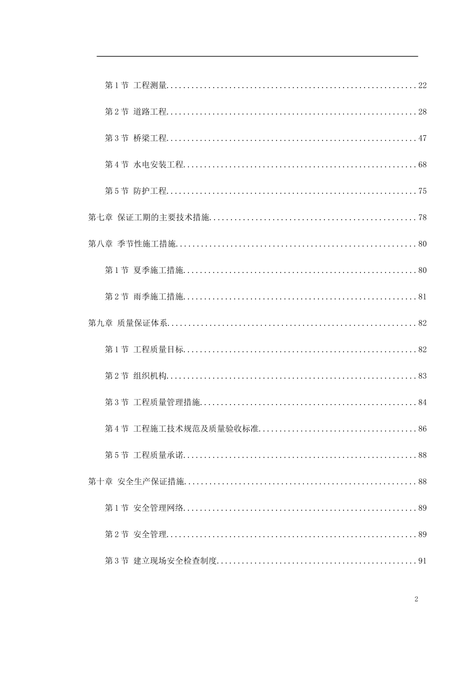 福州大学城校际道路施工组织设计方案(DOC138页)_第2页