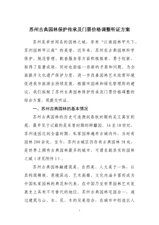 苏州古典园林保护传承及门票价格调整听证方案