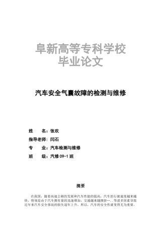 汽车安全气囊故障的检测与维修