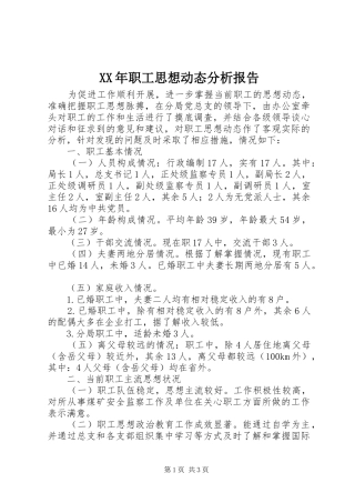 XX年职工思想动态分析报告