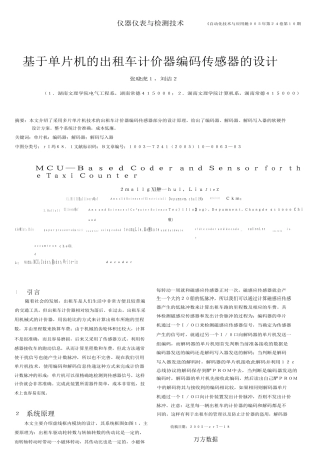 基于单片机的出租车计价器编码传感器的设计