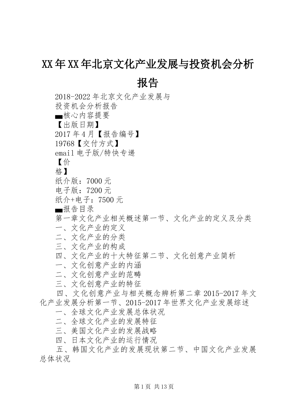XX年XX年北京文化产业发展与投资机会分析报告_第1页