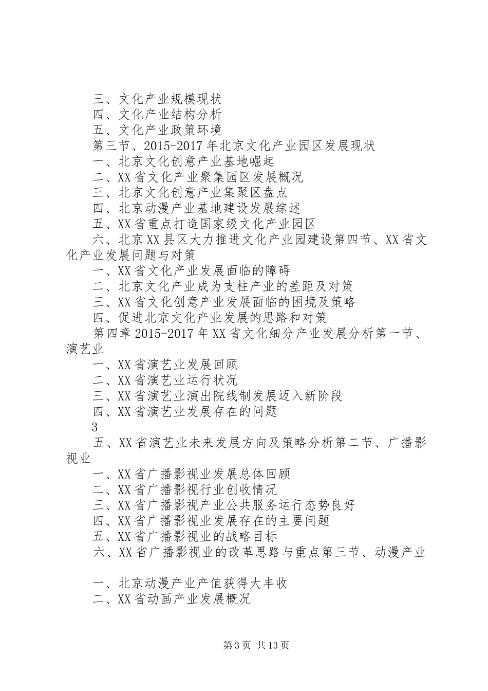 XX年XX年北京文化产业发展与投资机会分析报告_第3页