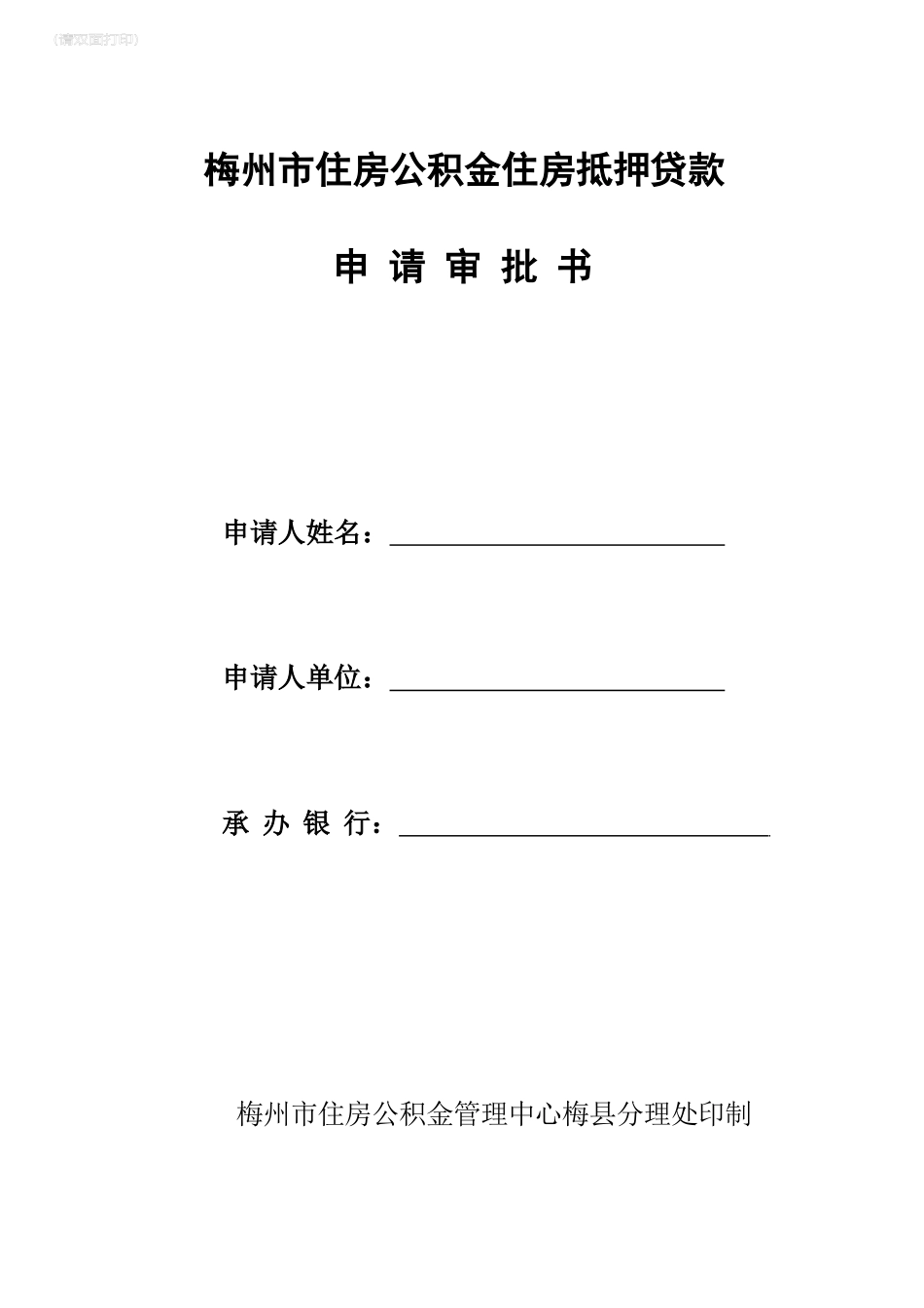 梅州市住房公积金住房抵押贷款_第1页