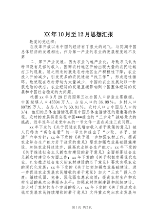 XX年10月至12月思想汇报