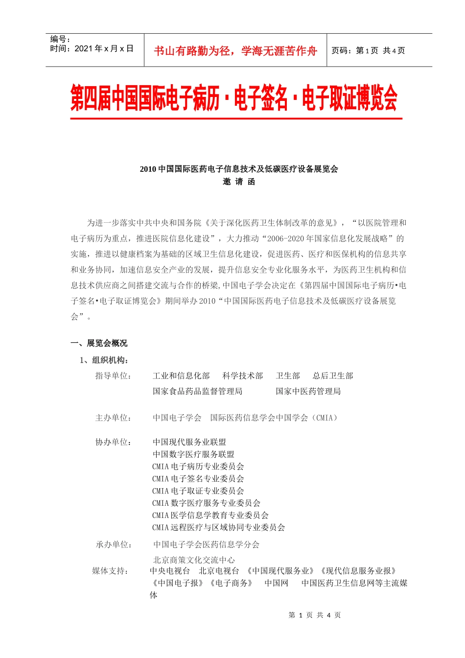 第四届中国国际电子病历电子签名电子取证博览会_第1页