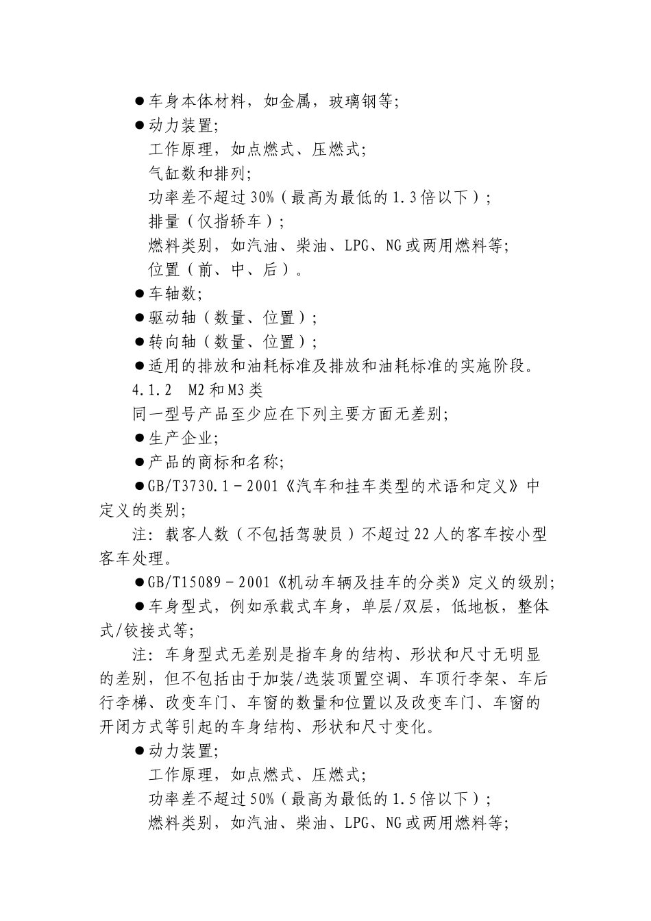 汽车产品同一型号判定技术条件_第2页
