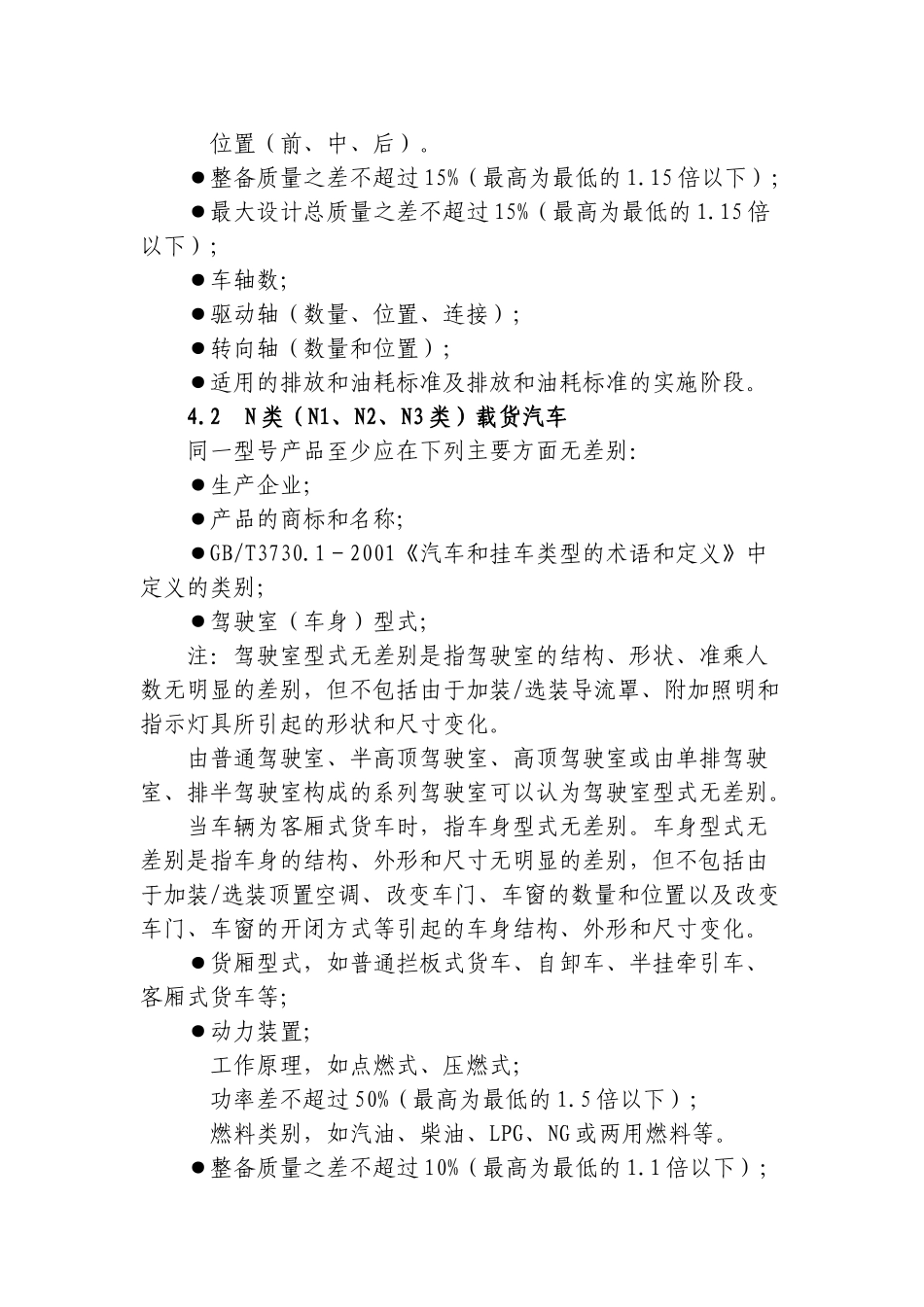 汽车产品同一型号判定技术条件_第3页