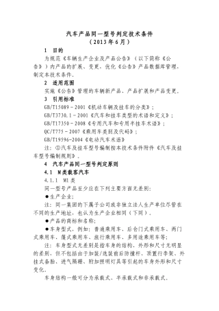 汽车产品同一型号判定技术条件