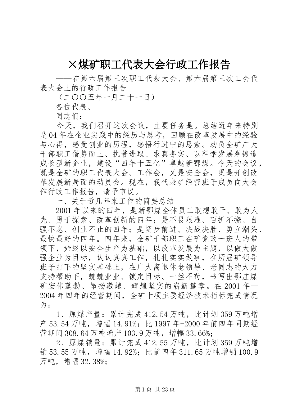 ×煤矿职工代表大会行政工作报告_第1页