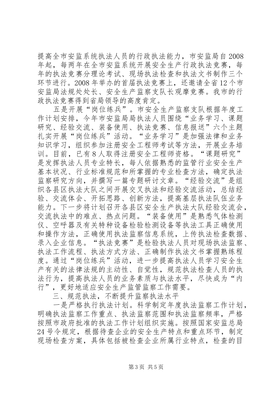 安全生产行政执法考核工作汇报_第3页