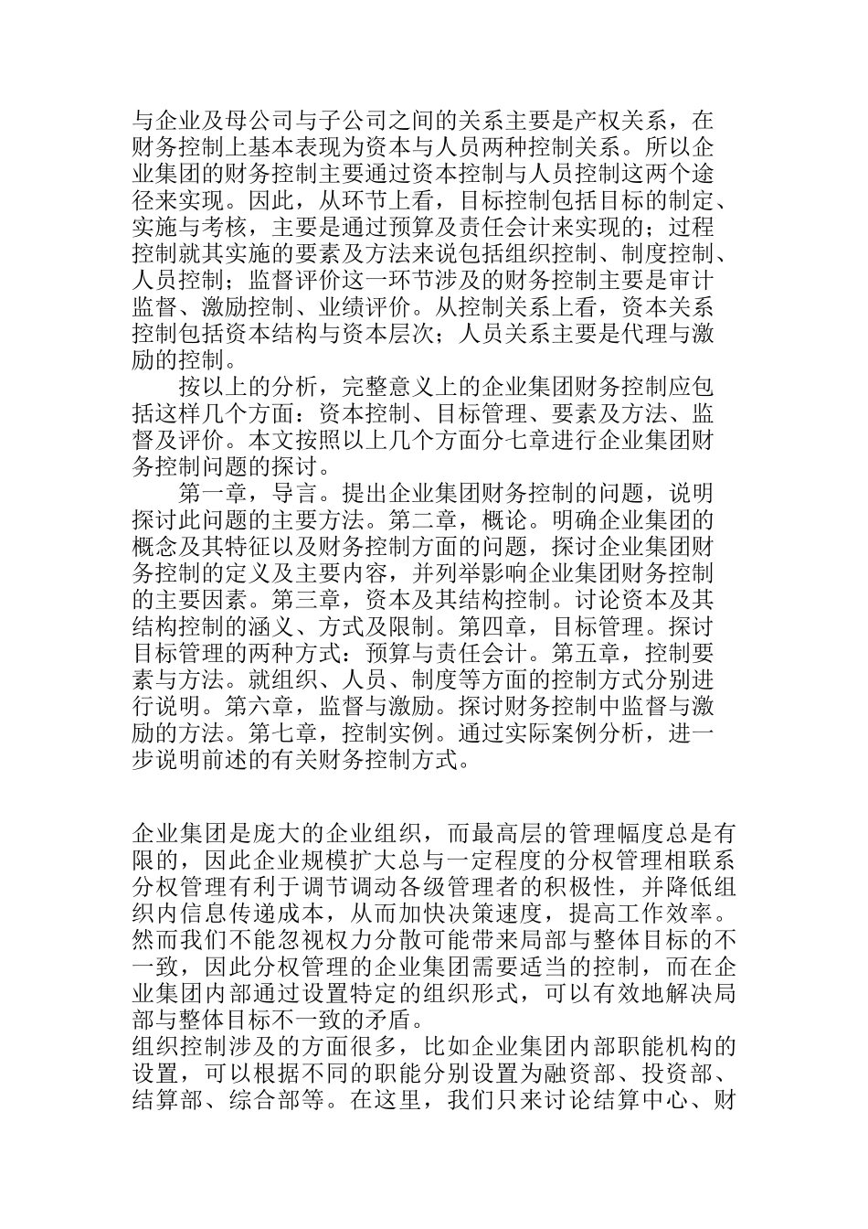 企业集团财务控制问题探讨_第2页