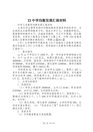 XX中学均衡发展汇报材料