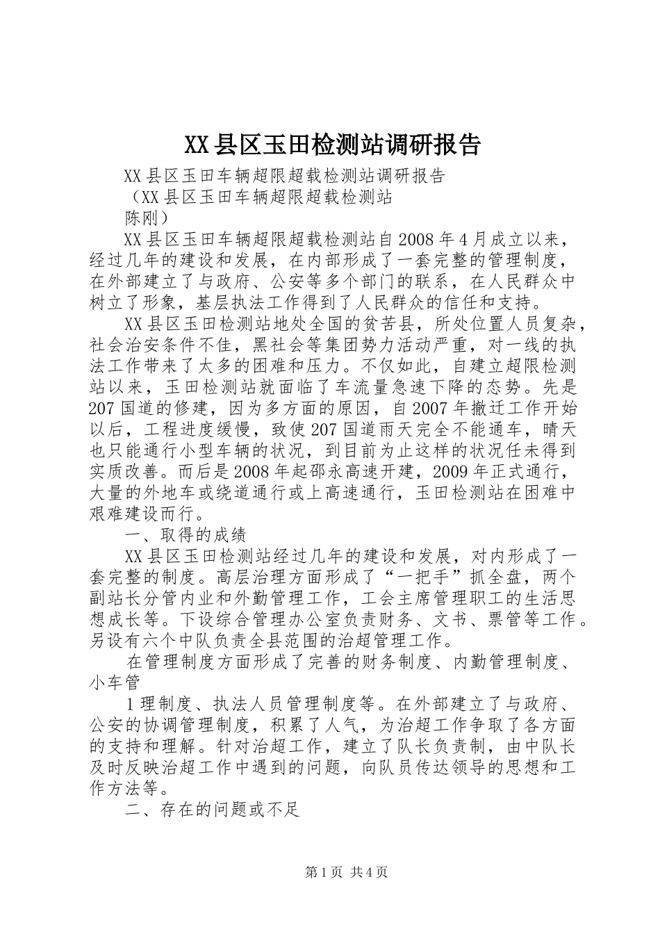 XX县区玉田检测站调研报告_第1页