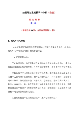 纳税筹划案例精讲与分析(全套)第一辑