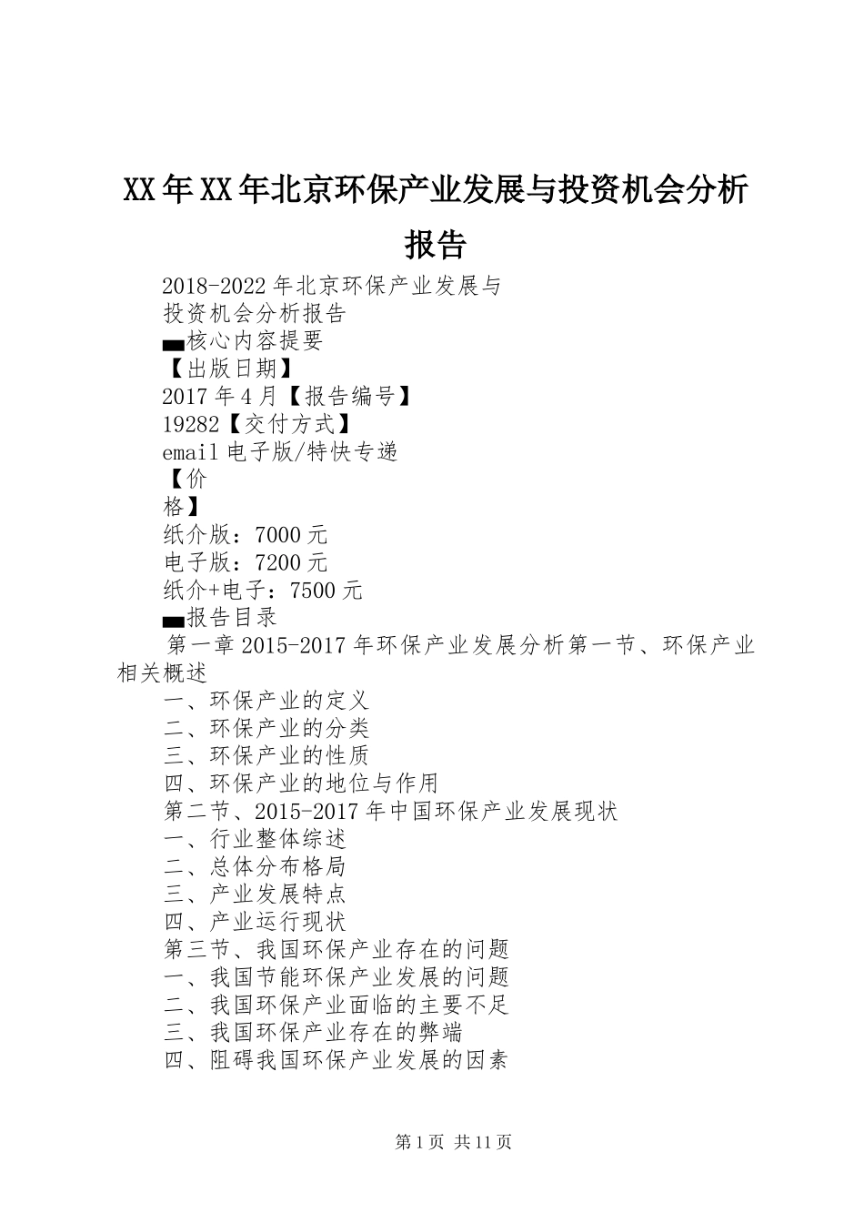 XX年XX年北京环保产业发展与投资机会分析报告_第1页