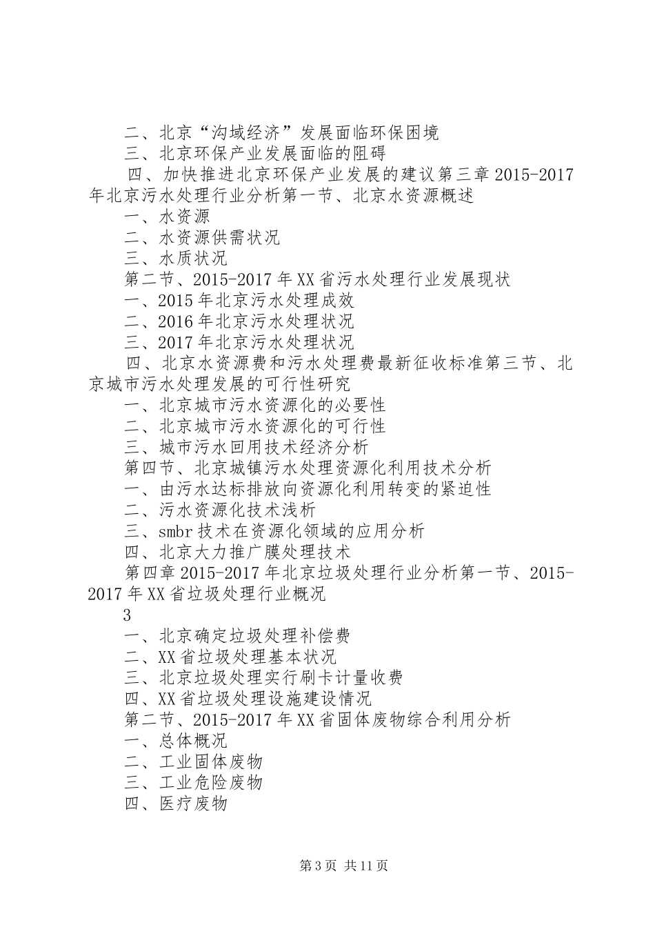 XX年XX年北京环保产业发展与投资机会分析报告_第3页