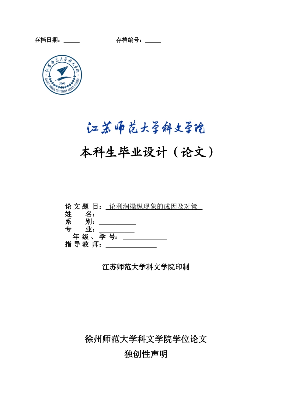 论利润操纵现象的成因及对策_第1页