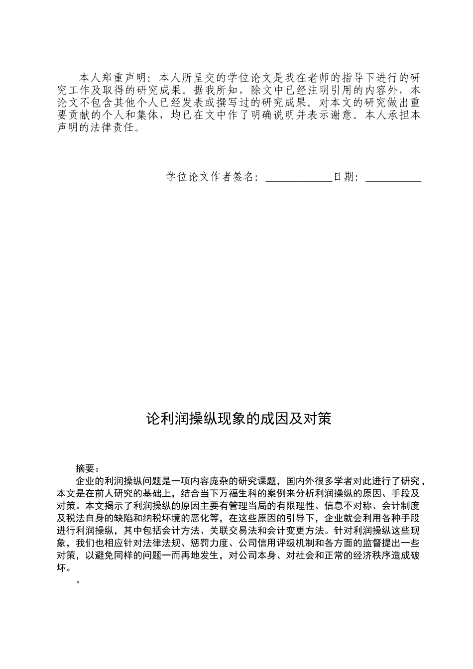 论利润操纵现象的成因及对策_第2页